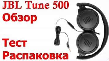 JBL Tune 500  наушники Распаковка, обзор, сравнение