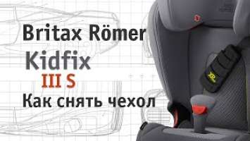 Britax Römer Kidfix III S | как снять чехол | инструкция Автодети