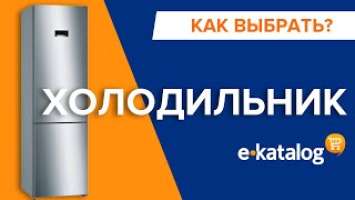 Как выбрать холодильник