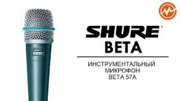 Микрофон SHURE BETA 57A - Обзор
