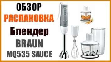 ОБЗОР и РАСПАКОВКА  Блендер BRAUN MQ535 SAUCE