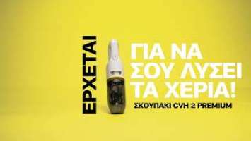 Επαναφορτιζόμενο σκουπάκι CVH 2 Premium | Kärcher