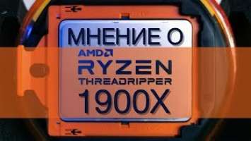 Мнение о процессоре AMD Ryzen Threadripper 1900X