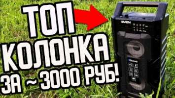 SVEN PS-435 - Обзор / Бюджетная и ГРОМКАЯ bluetooth Колонка! Обзор Неискушенного Пользователя