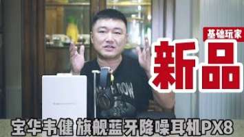 B&W宝华韦健 旗舰蓝牙降噪耳机PX8评测