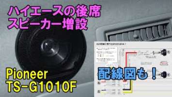 【保存版?!】ハイエースの後席スピーカー増設：Pioneer TS-G1010F：配線図も！