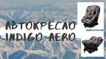 Как установить автокресло?  Indigo Aero isofix с рождения до 12 лет