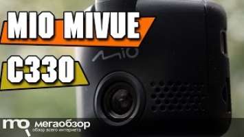 Mio MiVue C330 обзор видеорегистратора. Конкурс для зрителей!