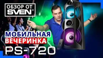 МОЩНАЯ портативная колонка ДЛЯ ВЕЧЕРИНОК PS-720 ОБЗОР от SVEN