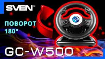 Видео распаковка SVEN GC-W500  ИГРОВОЙ РУЛЬ с поддержкой Windows.