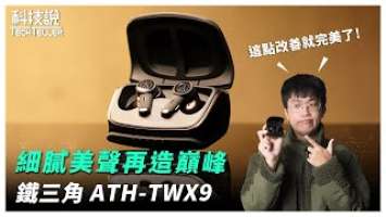 【科技說】鐵三角最強旗艦機？聽完差點就要買了！？  | Audio-Technica ATH-TWX9 主動降噪真無線耳機｜開箱EP18