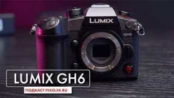 Обзор - подкаст новой камеры Panasonic LUMIX GH6