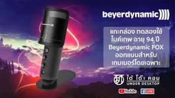 Review - Beyerdynamic FOX ไมค์เทพสำหรับสตรีมเมอร์
