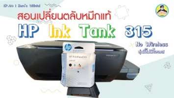 สอนเปลี่ยนหมึกเครื่องปริ๊น HP Ink Tank 315 | EP.20 Herecan Channel