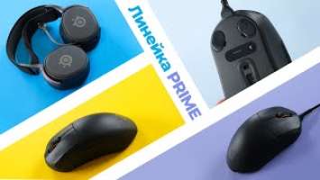 Обзор SteelSeries  Arctis Prime  и мышек PRIME, PRIME+, PRIME WIRELESS