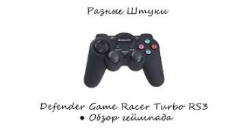 Defender Game Racer Turbo RS3 ● Обзор геймпада