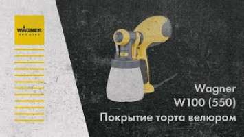 Краскопульт Wagner W100(550). Покрытие торта велюром