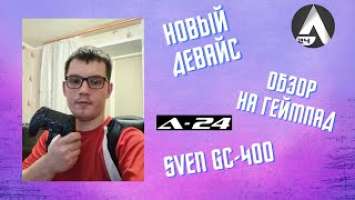 Новый девайс / Распаковка Геймпад Sven GC-400  / Сравнение