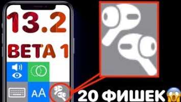 Apple слила AirPods 3 в iOS 13.2 Beta 1 ! Айос 13.2 - что нового? Полный ОБЗОР
