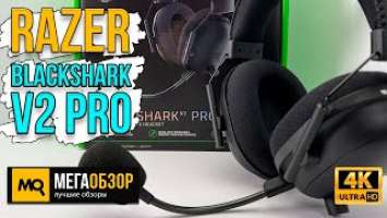 Razer BlackShark V2 Pro. Беспроводные наушники с суперкардиоидным микрофоном