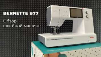 Bernette b77 | обзор швейной машины