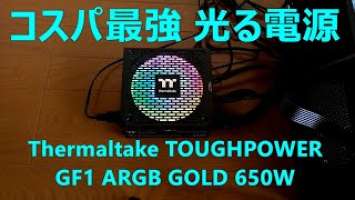 コスパ最強 光る電源 Thermaltake TOUGHPOWER GF1 ARGB GOLD 650W ― 月刊つよつよパソコンを作ろう 2021年2月号