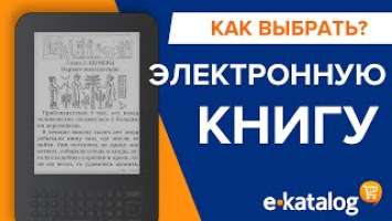 Как выбрать электронную книгу