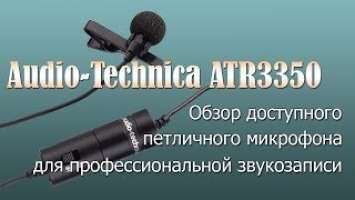 Микрофон Audio-Technica ATR3350: обзор, характеристики и тестирование петлички