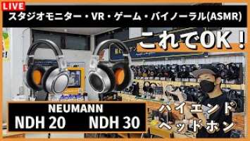 【#eステ】最高にバーサタイルな ヘッドホン!『NEUMANN NDH 20 / NDH 30』 【#eイヤ大阪日本橋本店 】