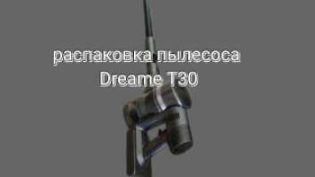 Распаковка пылесоса Dreame T30 | Mishanya Ter
