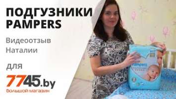 Подгузники PAMPERS Premium Care 2 Mini Видеоотзыв (обзор) Наталии