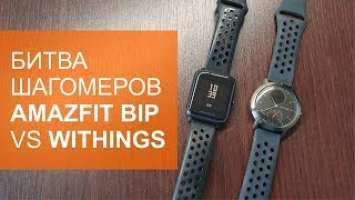 Тест шагомеров Withings Steel HR Sport VS Amazfit Bip