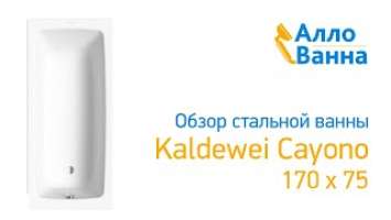 Аллованна. Обзор стальной ванны Kaldewei Cayono 170x75