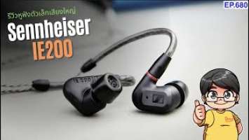 รีวิว Sennheiser IE200 หูฟังถูกสุดของซีรี่ ขนาดเล็ก เสียงโตเกินตัว