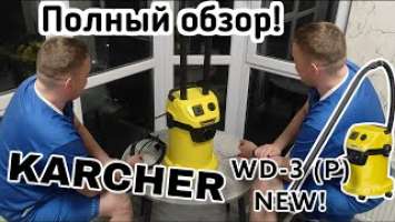 Пылесос Керхер WD3 НОВАЯ МОДЕЛЬ 2022 - 2023. Karcher WD 3 P V-17/4/20 NEW ! Нового модельного ряда.