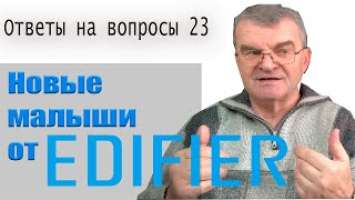 Модные малыши от Edifier R1280DBs, R1280Ts, R1700BTs, R33BT