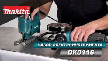 Makita DK0116 Набор сетевого электроинструмента: Лобзик Makita 4329 + УШМ Makita 9558HN Новинка 2021