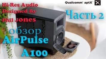 AirPulse A100. Выпуск 2. Конструкция и особенности