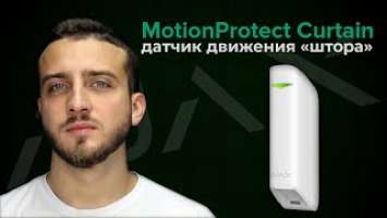 Датчик движения "штора" Ajax MotionProtect Curtain Обзор | Bezpeka.club