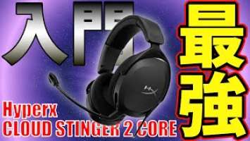 クリプレ/誕プレにどうぞ !「HyperX Cloud Stinger 2 Core」