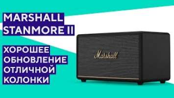 Marshall Stanmore III. Еще лучше, чем было!