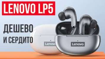 БЮДЖЕТНЫЕ БЕСПРОВОДНЫЕ НАУШНИКИ Lenovo LP5 (LivePods) С КРУТЫМ БАСОМ!
