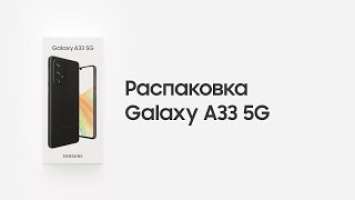 Galaxy A33 5G: официальная распаковка | Samsung