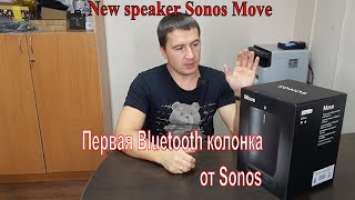 Распаковка и первое подключение Sonos Move. Первая bluetooth колонка от Sonos