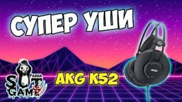 Купил СУПЕР УШИ AKG K52 /Обзор,распаковка и т.д