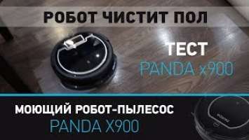Робот-пылесос (Panda X900) моющий, видео, тест.