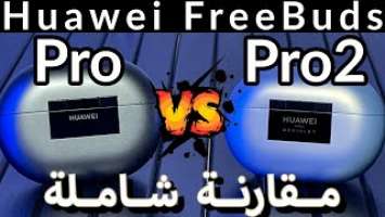 Huawei FreeBuds Pro 2 vs Pro مقارنة هواوي فري بودز برو ٢ و فري بودز برو
