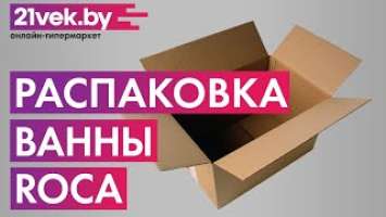 Распаковка — Ванна чугунная Roca Continental 150x70 / 721291300R