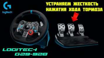 Logitech G29-G920 | ограничитель хода тормоза | разбор