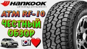 ✅Hankook RF10 Dynapro ATm ОБЗОР! КОРЕЙСКАЯ АТшка КАК ВСЕГДА БЕЗ ФОКУСОВ!!!